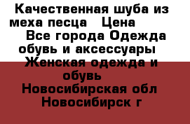 Качественная шуба из меха песца › Цена ­ 18 000 - Все города Одежда, обувь и аксессуары » Женская одежда и обувь   . Новосибирская обл.,Новосибирск г.